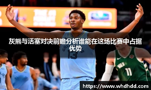 灰熊与活塞对决前瞻分析谁能在这场比赛中占据优势